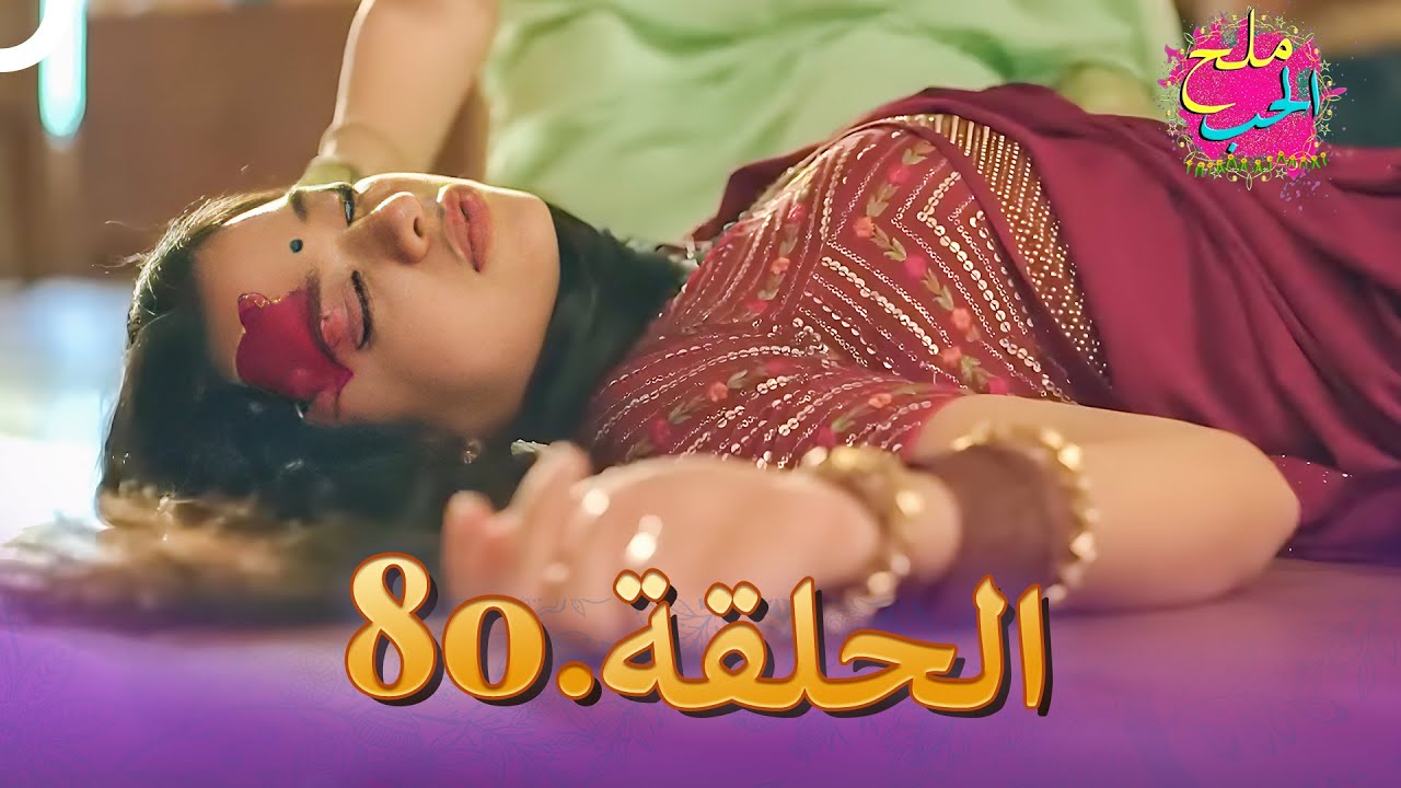 ملح الحب الحلقة  80 | Namak Issk Ka