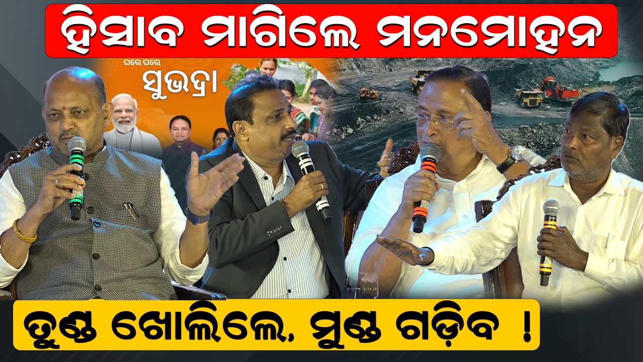 ହିସାବ ମାଗିଲେ ମନମୋହନ ! | manmohon samal | kalimga udaya summit 2026 | political session | odia news |