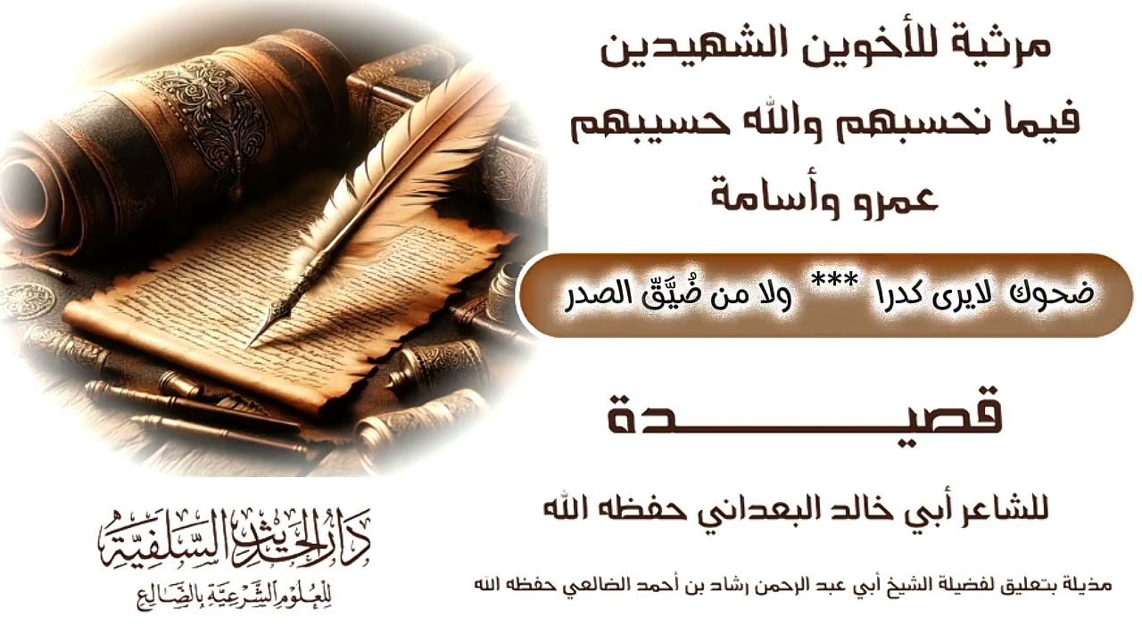 مرثية للأخوين الشهيدين فيما نحسبهم والله حسيبهم عمرو وأسامة