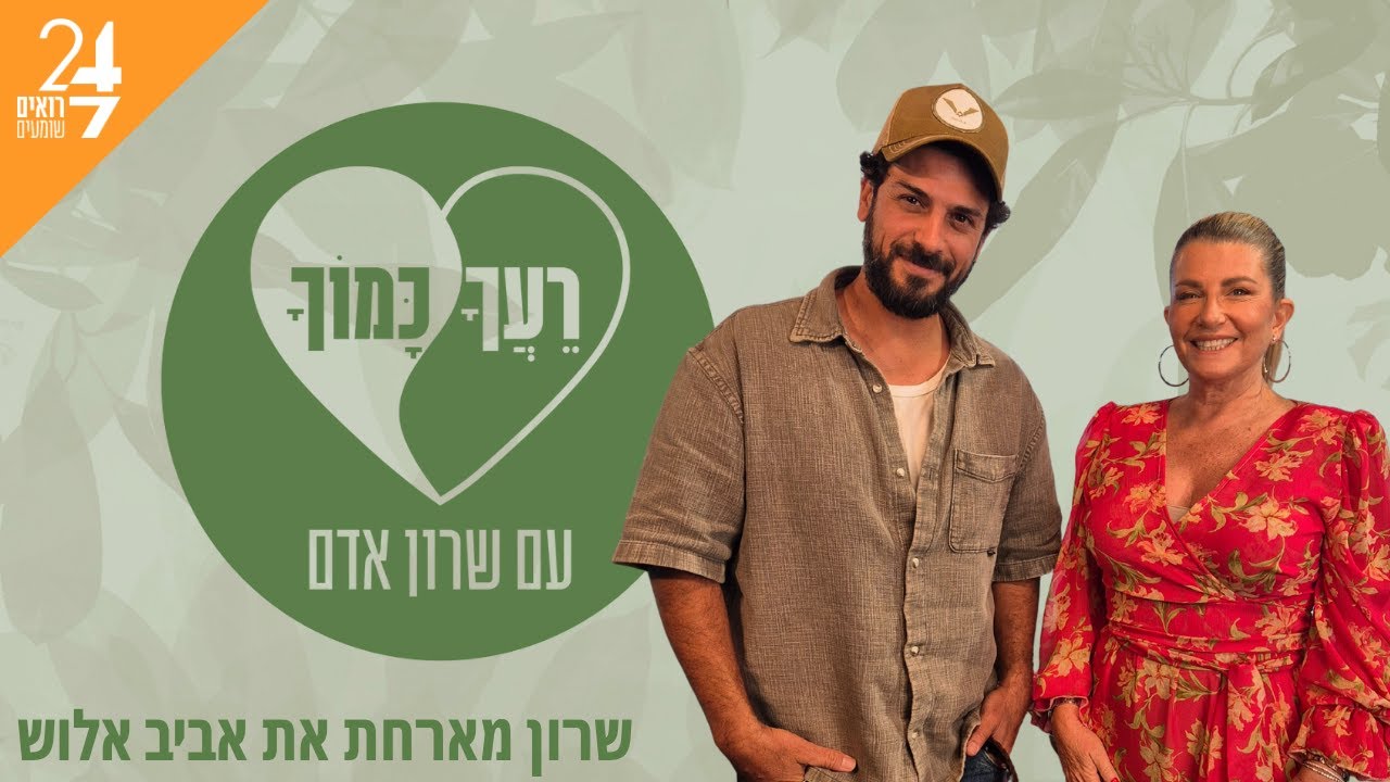 רעך כמוך עם שרון אדם | פרק 5 | אביב אלוש