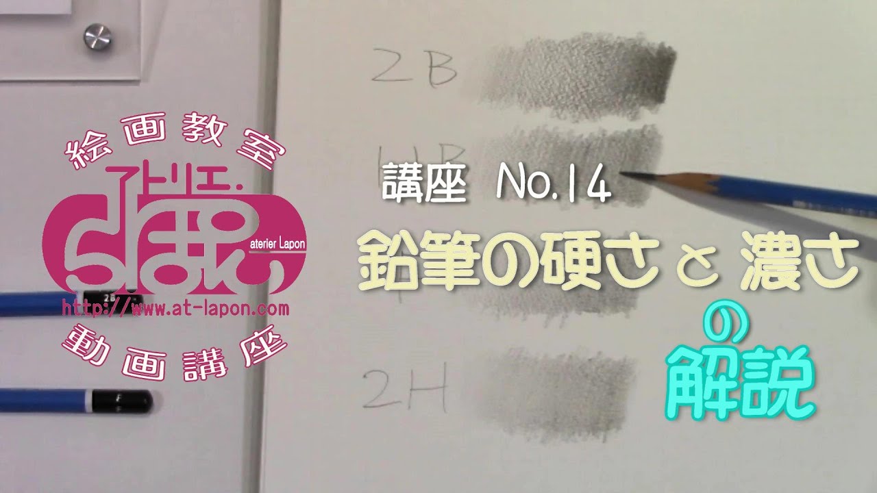 鉛筆の硬さと濃さの解説