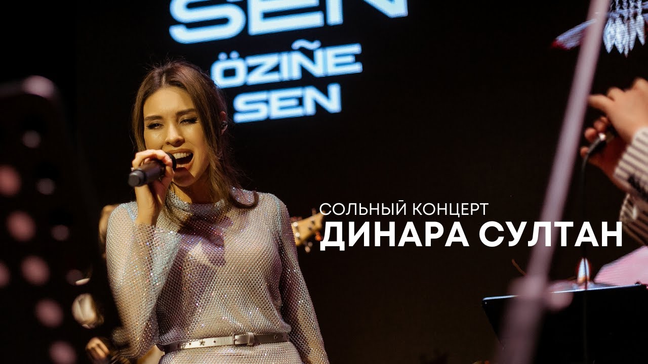 Динара Султан - сольный концерт | 15 лет карьеры | LIVE