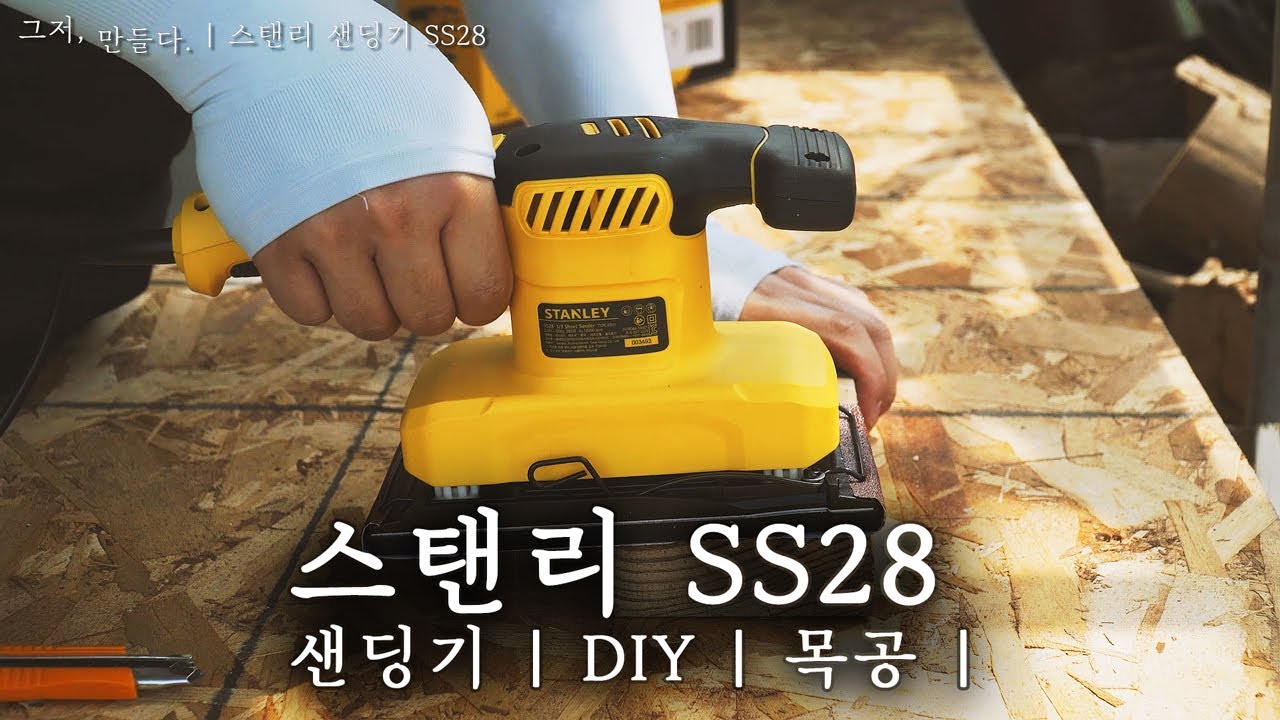 스탠리 샌딩기 SS28 | 취미목공 | 공구는 많을수록 좋아요!