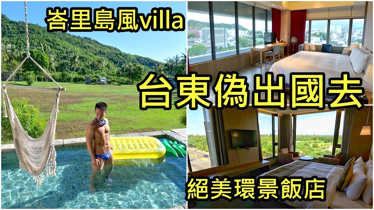 台東最美景觀飯店、泳池民宿│天晴民宿│地景澤行館│秘境景點、人氣餐廳│美食猛男偽出國去 Taitung summer travel