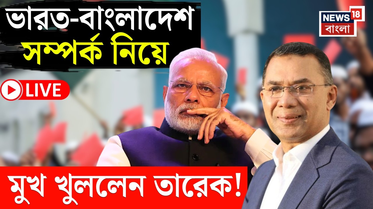 India Bangladesh Relation LIVE | Yunus শাসনে ভারত বিদ্বেষ-হিন্দু নিপীড়ন | জীতেই কী বললেন Tariqu? |