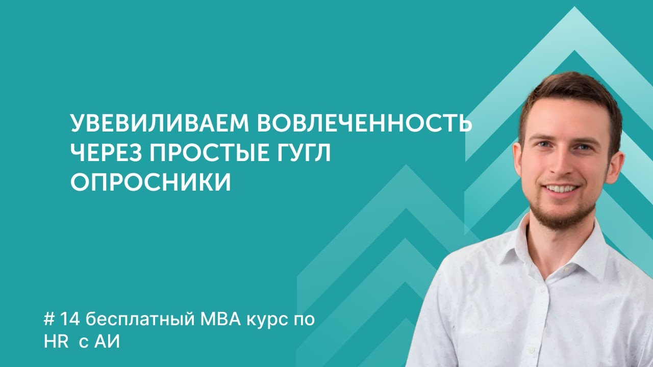 Как проводить HR-опросы в компании? Какие опросы нужны? Простые анкеты в гугл опросниках.