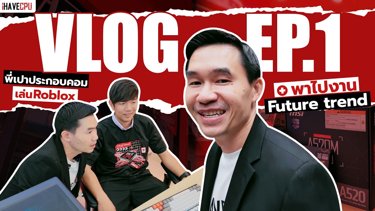 Vlog EP.1 พี่เปาประกอบคอมเล่น Roblox + พาไปงาน Future trend | iHAVECPU