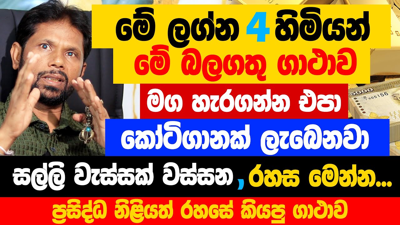 මේ ලග්න හිමියෝ 4 දෙනා මේ ගථාව මග හැර ගන්න එපා ! මේ දේ මම නොමිලේ දෙන්නේ !!! සල්ලි මිටියක් අතට 11.11