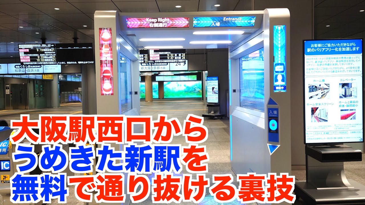 【裏技】うめきた新駅を通り抜ける裏技があります。