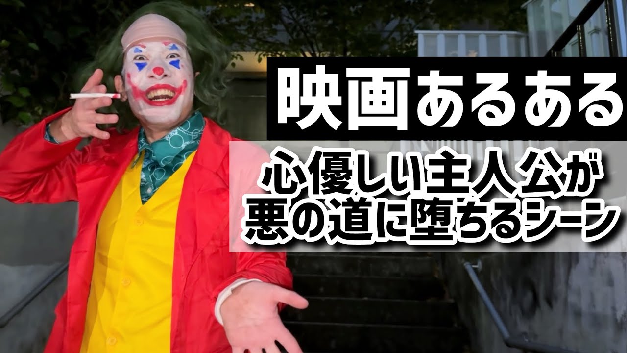 【映画あるある】心優しい主人公が悪の道に堕ちるシーン【JOKER】