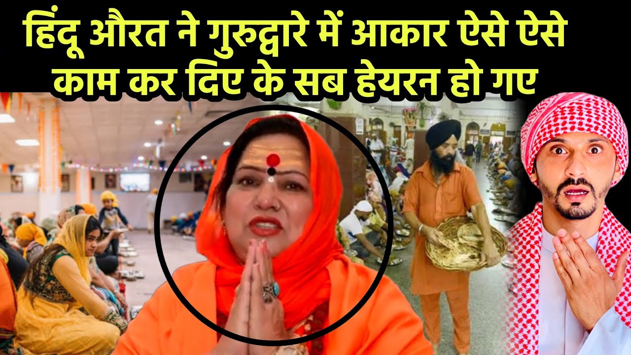 हिंदू औरत ने गुरुद्वारे में आकार ऐसे ऐसे काम कर दिए के सब हेयरन हो गए|| Pak Muslim React