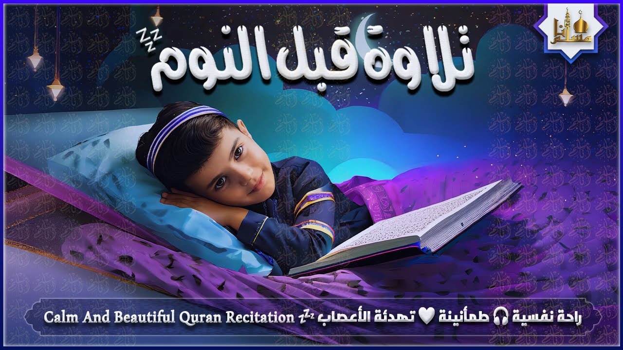 قران كريم بصوت جميل جدا قبل النوم 😌 راحة نفسية لا توصف 🎧 Quran Recitation