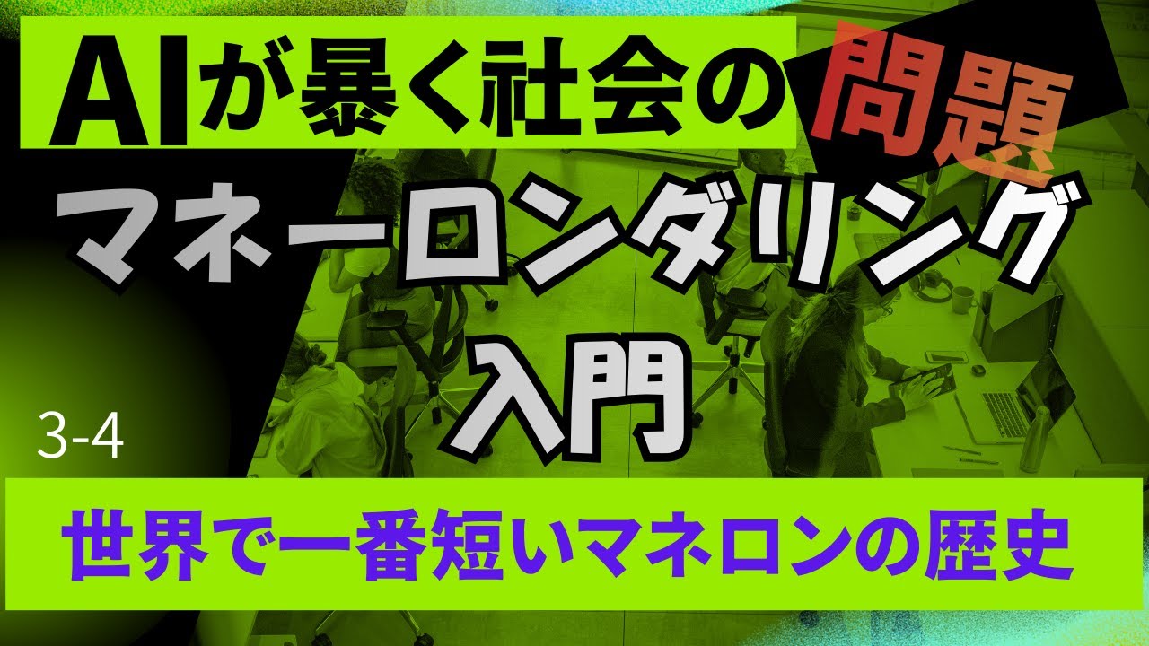 【AIが暴く社会の問題点３】マネーロンダリング入門　～4：世界で一番短いマネロンの歴史　～