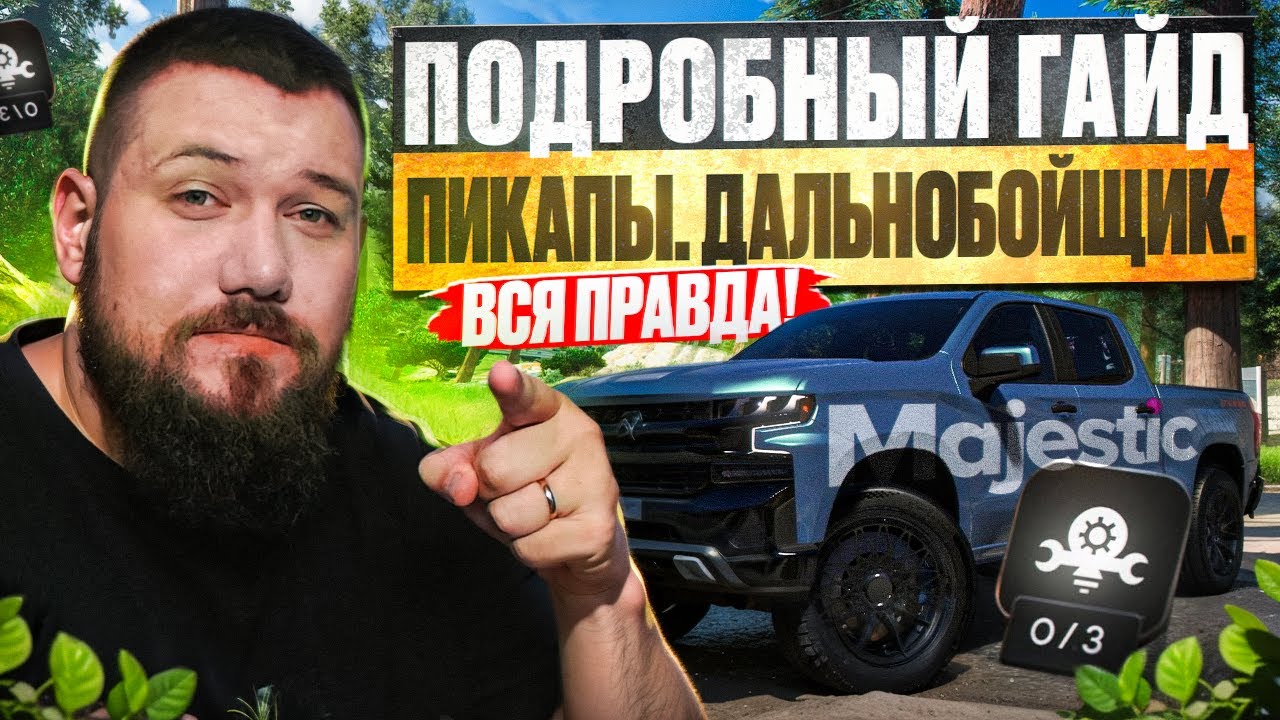 ПИКАПЫ ДАЛЬНОБОЙЩИК Маджестик РП | Все что нужно знать!