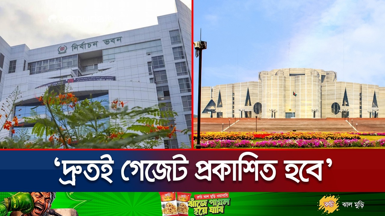 When will the election results gazette be published? | National Election 2026 | Bd Election | Jamuna TV
