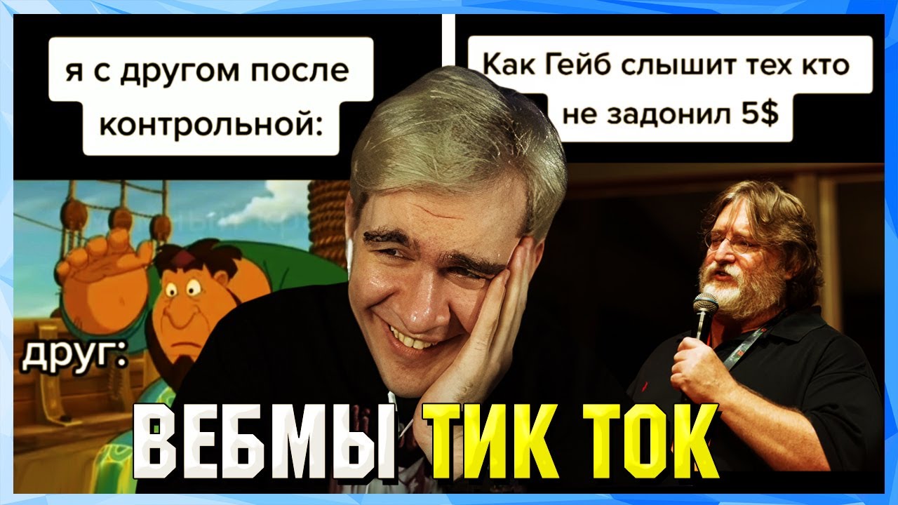 БРАТИШКИН СМОТРИТ ВЕБМЫ ТИК ТОК (16 часть)