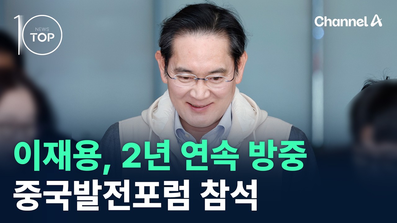 이재용, 2년 연속 방중&hellip;중국발전포럼 참석 / 채널A / 뉴스 TOP10