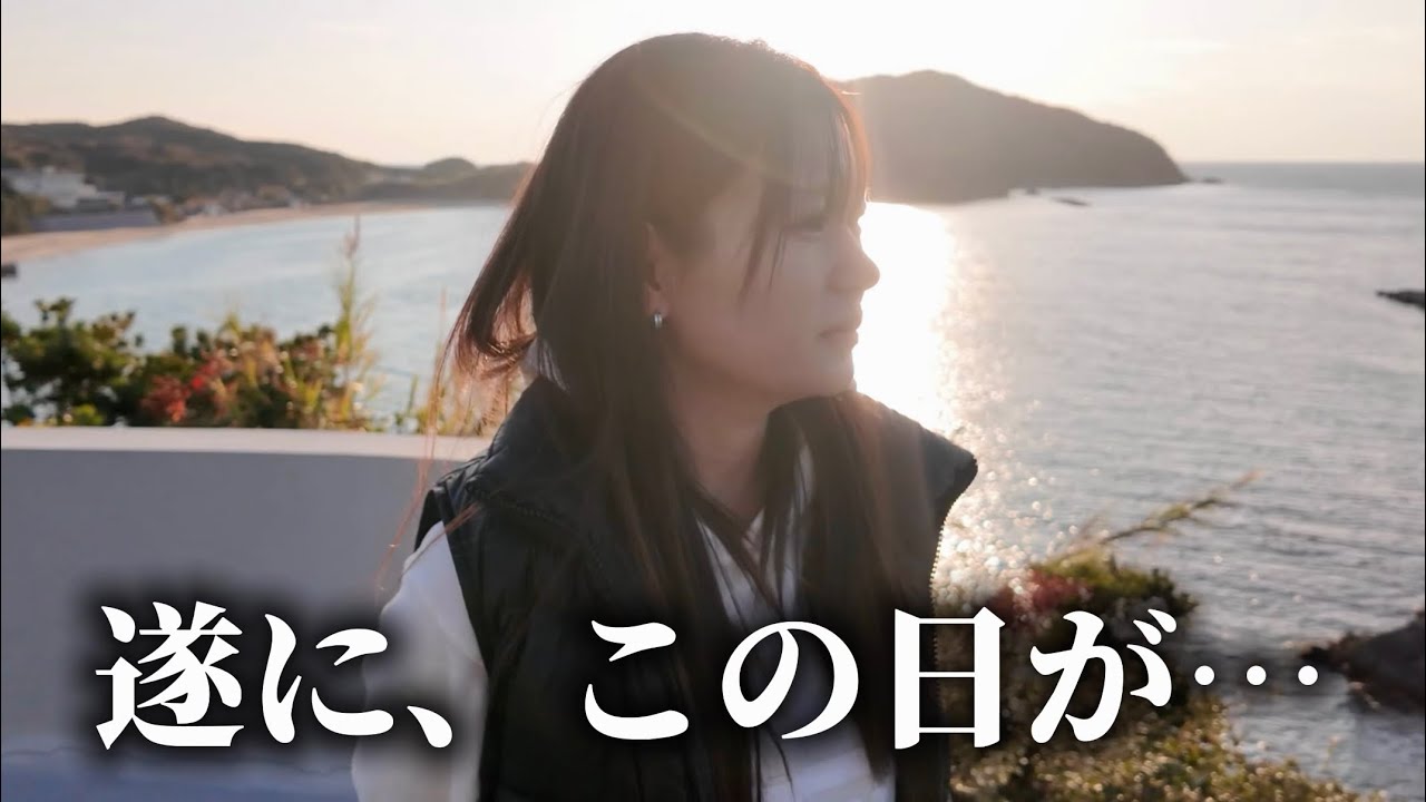 遂に、この日を迎えました。