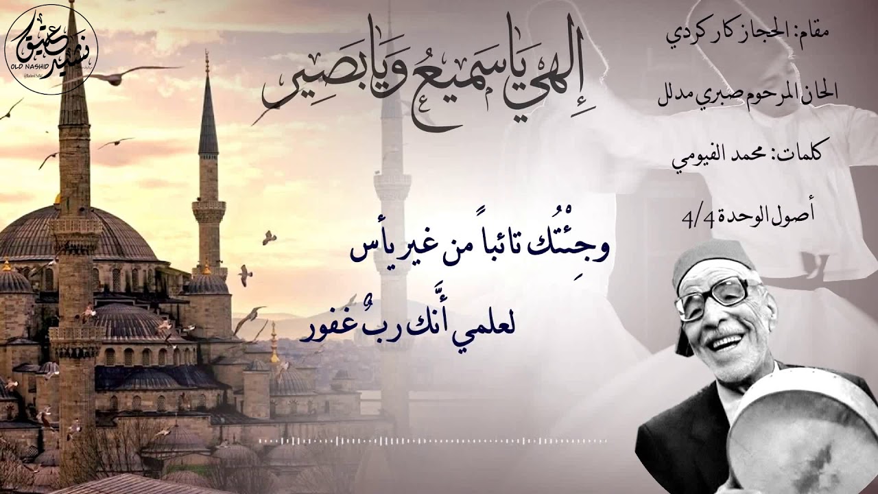 موشح إلهي يا سميع ويا بصير - حجاز كار كردي - أداء وألحان صبري مدلل رحمه الله