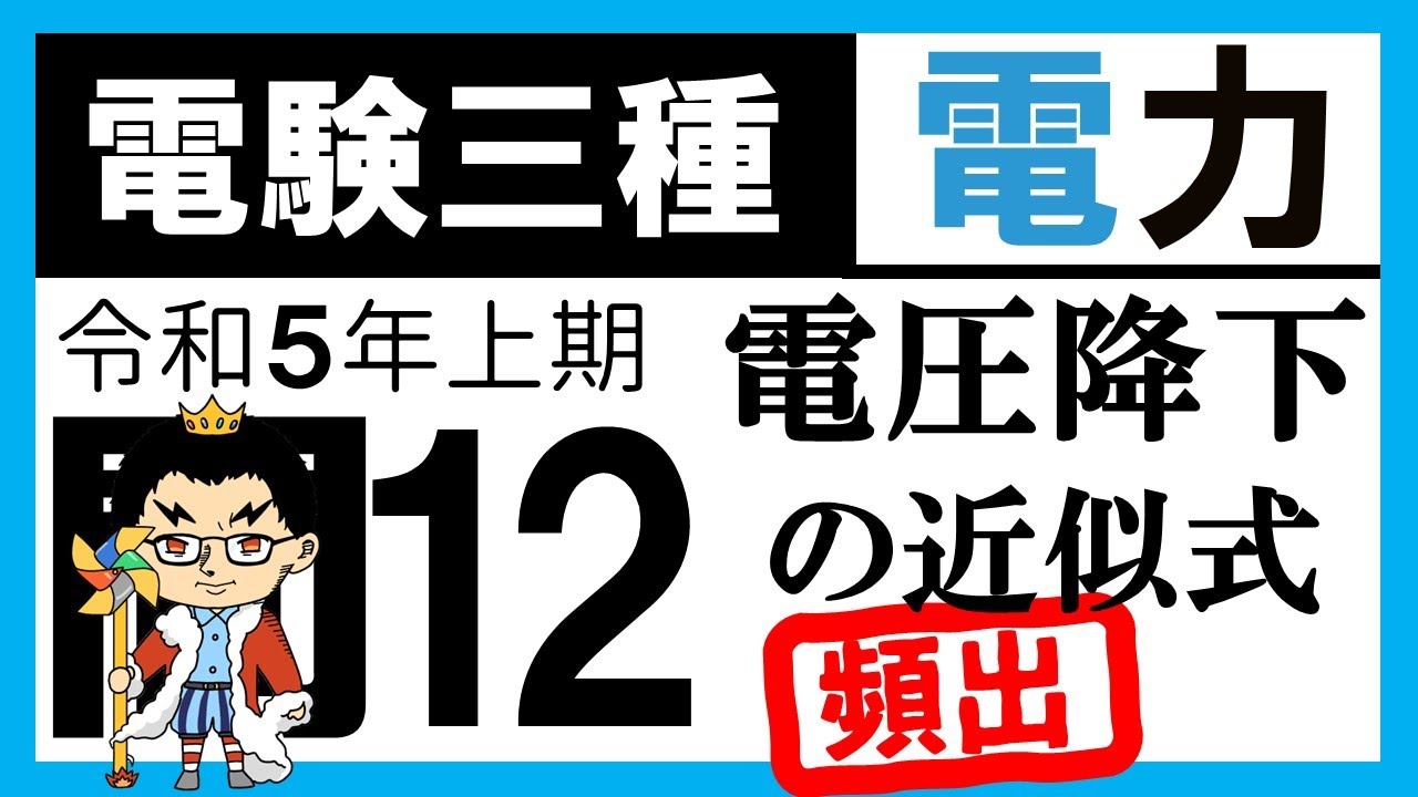 【電験三種】電力 令和5年上期 問12　電圧降下の近似式