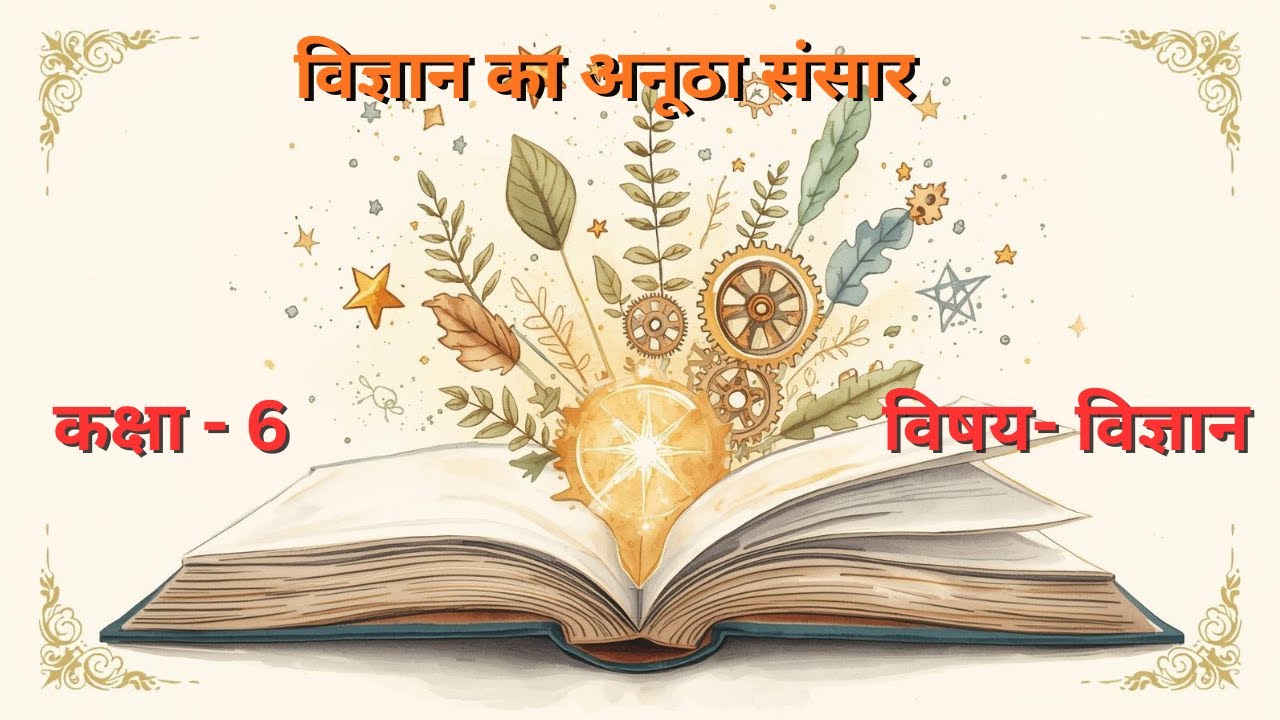 NCERT.कक्षा-6.जिज्ञासा .अध्याय -1 विज्ञान का अनूठा संसार.पाठ का सार.