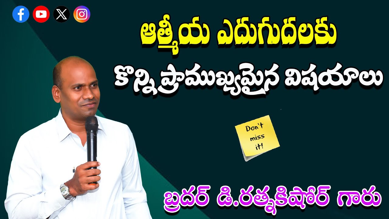 ఆత్మీయ ఎదుగుదలకు కొన్ని ప్రాముఖ్యమైన విషయాలు || Bro D.RATNAKISHORE GARU
