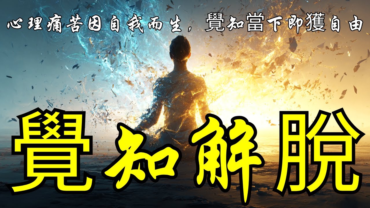 心理痛苦自我締造，當下覺知即是解脫 | 奥修 | 心理痛苦 | 身體痛苦 | 存在的痛苦 | 冥想 | 自我意識 | 當下覺知 | 死亡恐懼 | 痛苦的本質 | 喜悅與痛苦 | 頭腦與現實