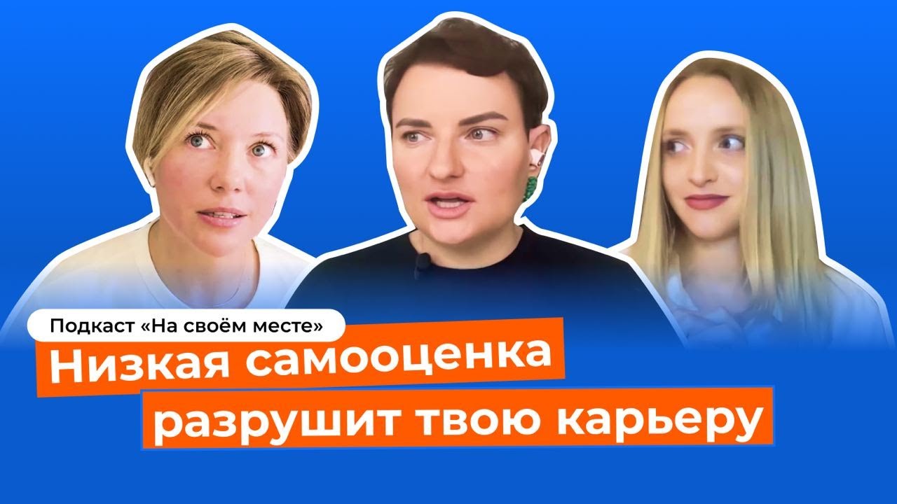 Как повысить свою самооценку и избавиться от синдрома самозванца? Гостья &mdash; Анна Бабич, психолог