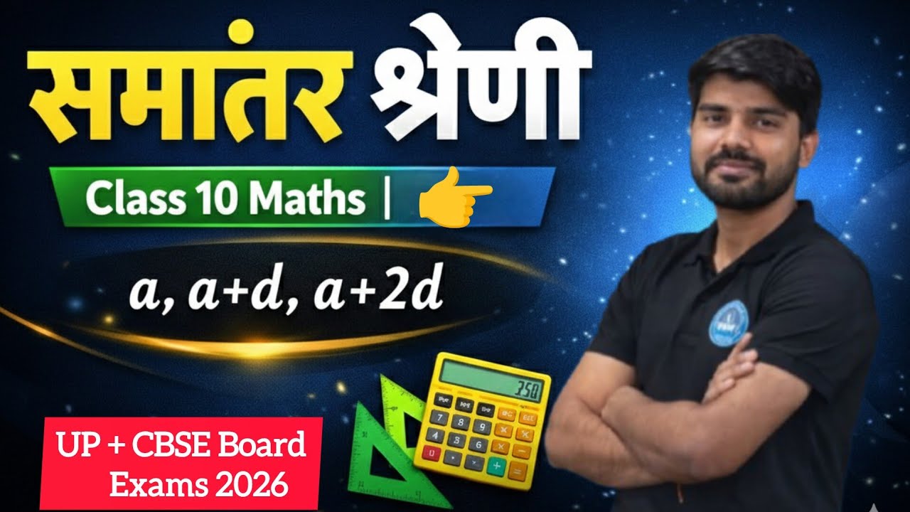 समांतर श्रेणी (Arithmetic Progression) |Board Exam 2026|Chapter Revision|