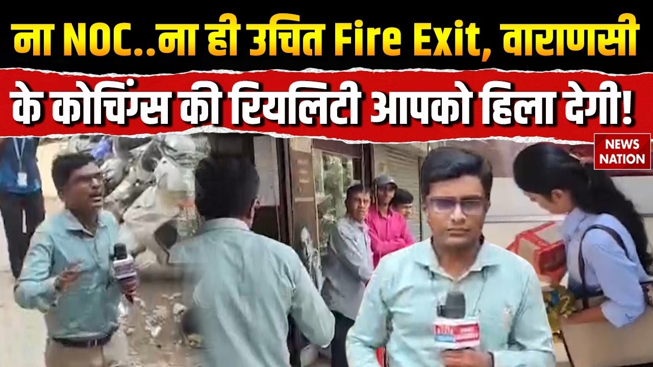 Varanasi Coaching Centres Reality Check: ना NOC.ना Fire Exit, Kashi के कोचिंग Ground Zero से रियलिटी