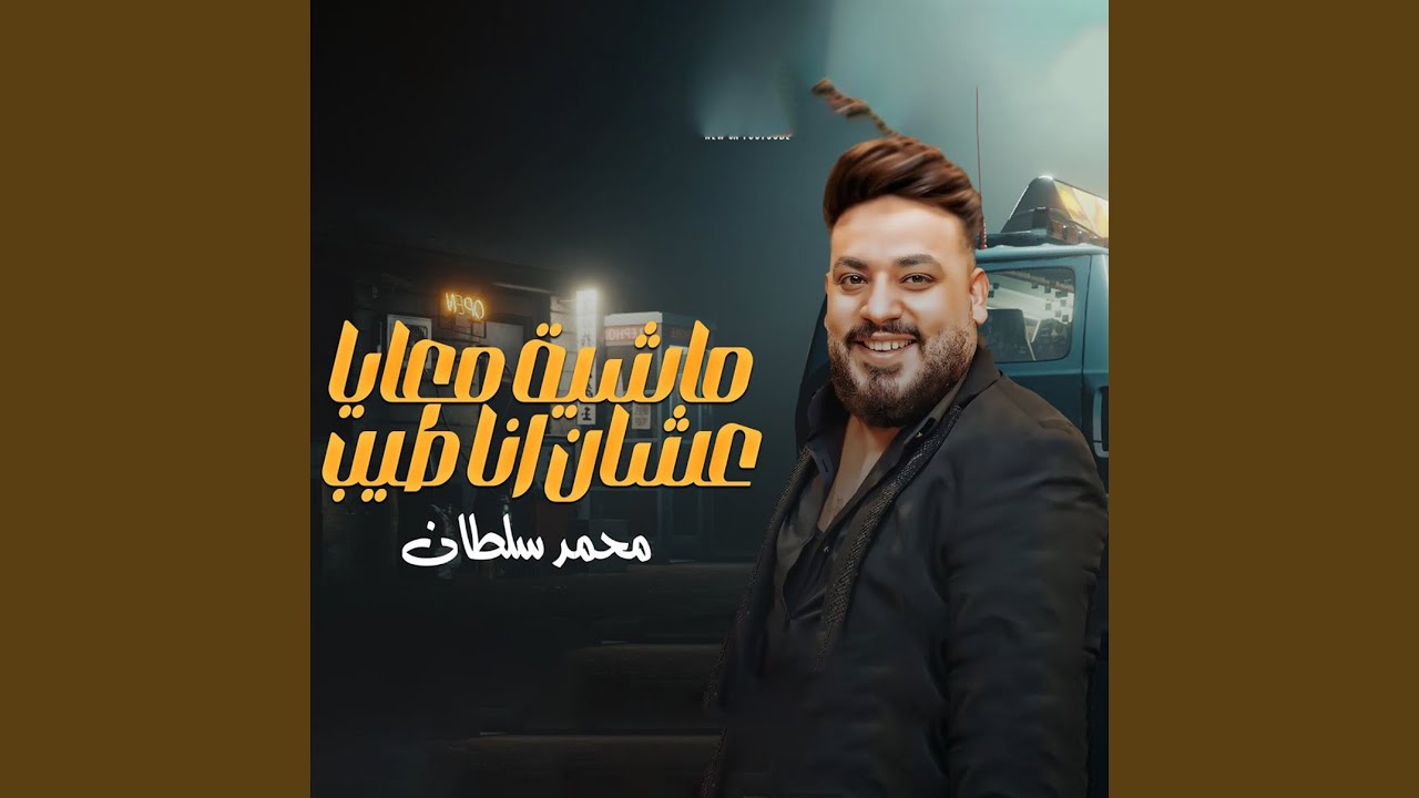 ماشيه معايا عشان انا طيب