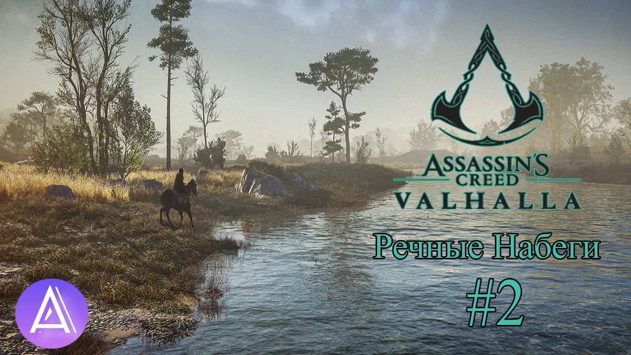 Прохождение игры Assassin's Creed Valhalla на 100% Сложность: Асы #64(В Набег На Реки 2)