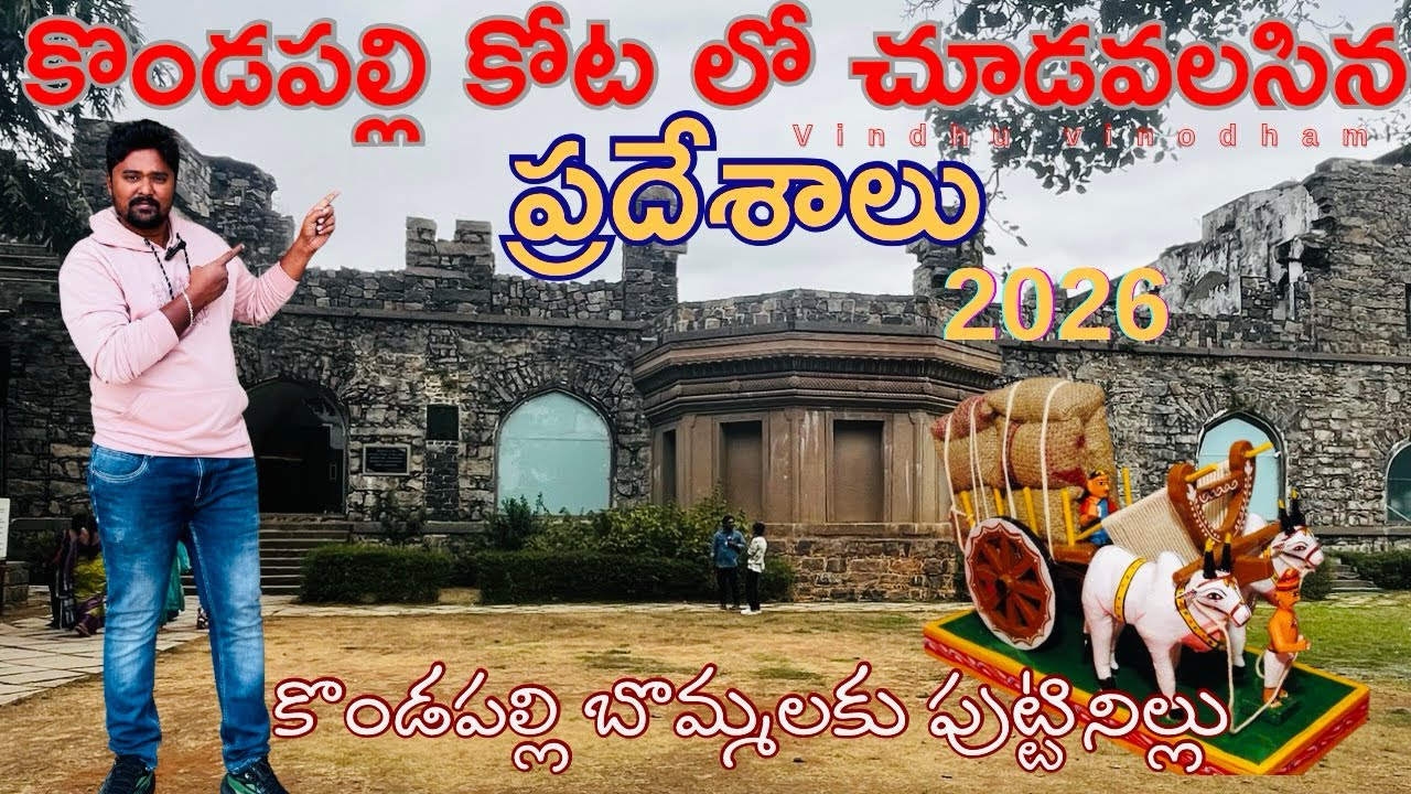 కొండపల్లి ఖిల్లా:-కొండపల్లి లో చూడవలసిన ప్రదేశాలు ||కొండపల్లి కోట full details telugulo