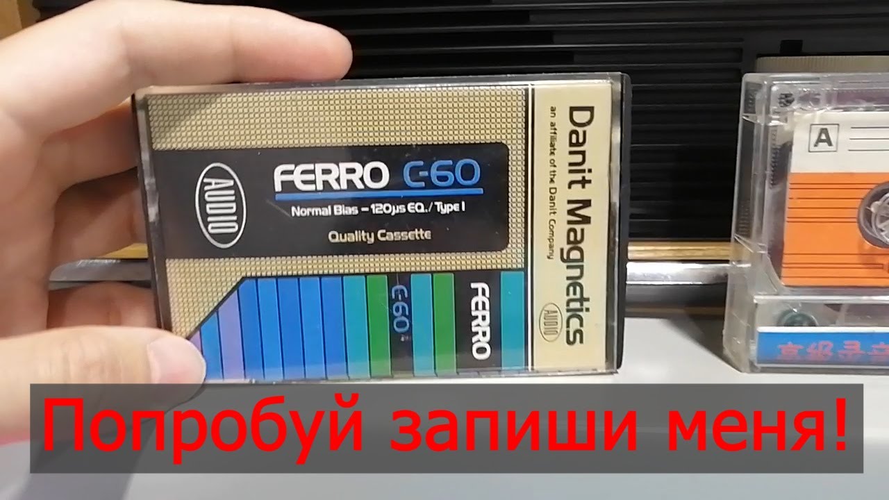 Как пишутся эти аудиокассеты? Danit Magnetics и E-WIDE (Huan Dong)