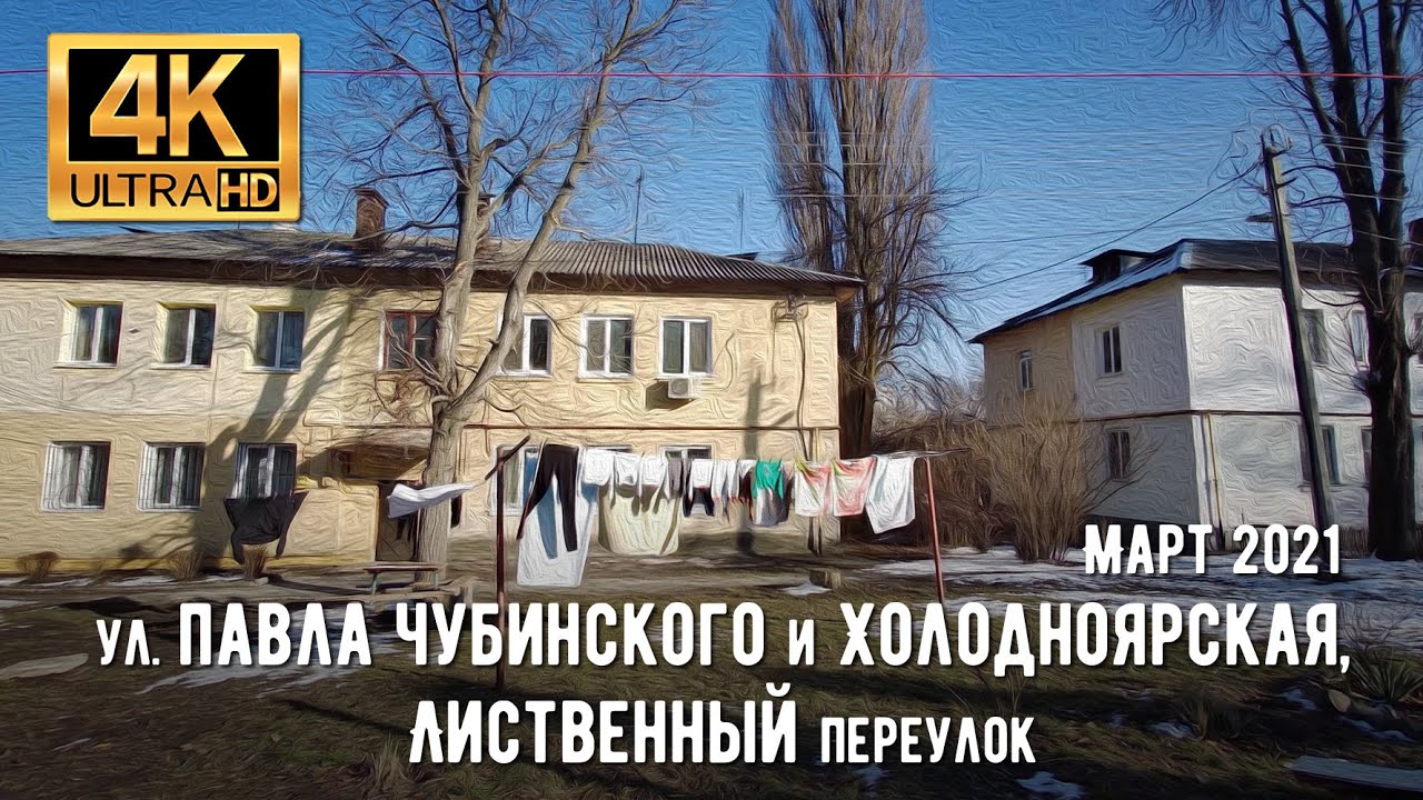 【4K】Днепр. Прогулка по улицам Павла Чубинского, Холодноярсая и Лиственный переулок в Марте 2021.