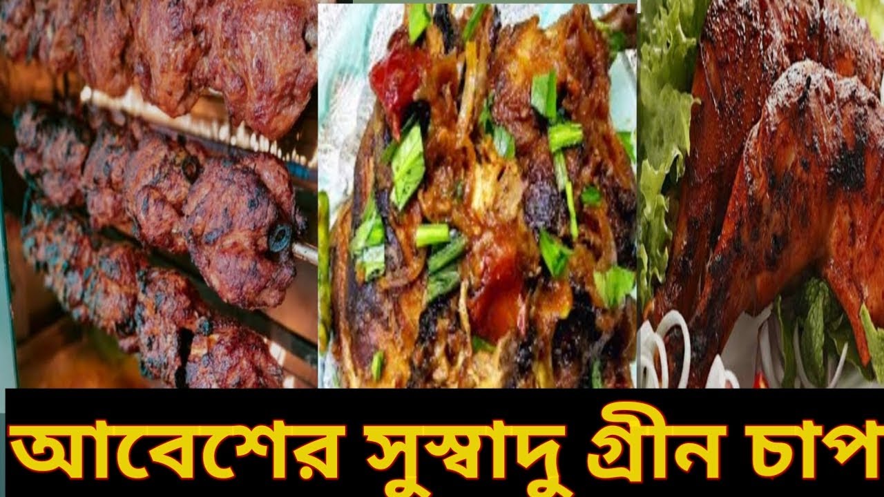 আবেশের সুস্বাদু গ্রিল ও চাপ || মিরপুর || Naya Mirha.