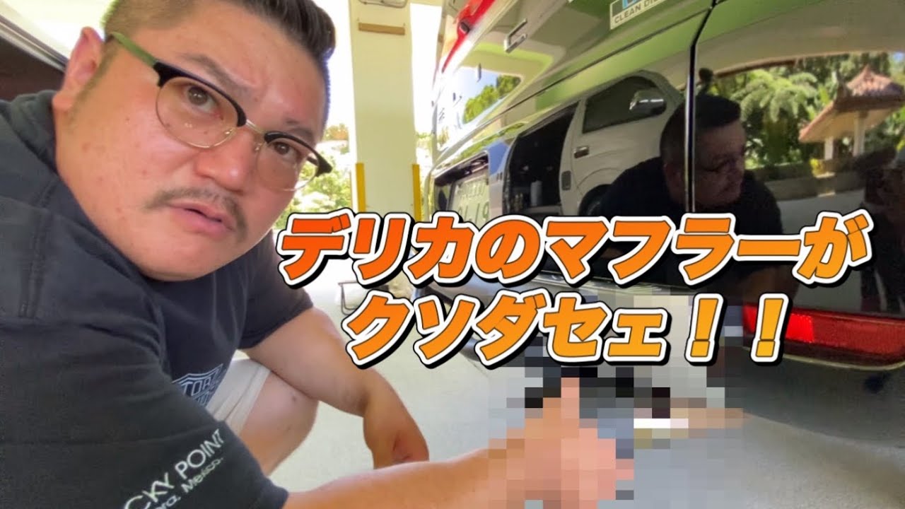 デリカD5のマフラーがクソダサいから引きちぎった