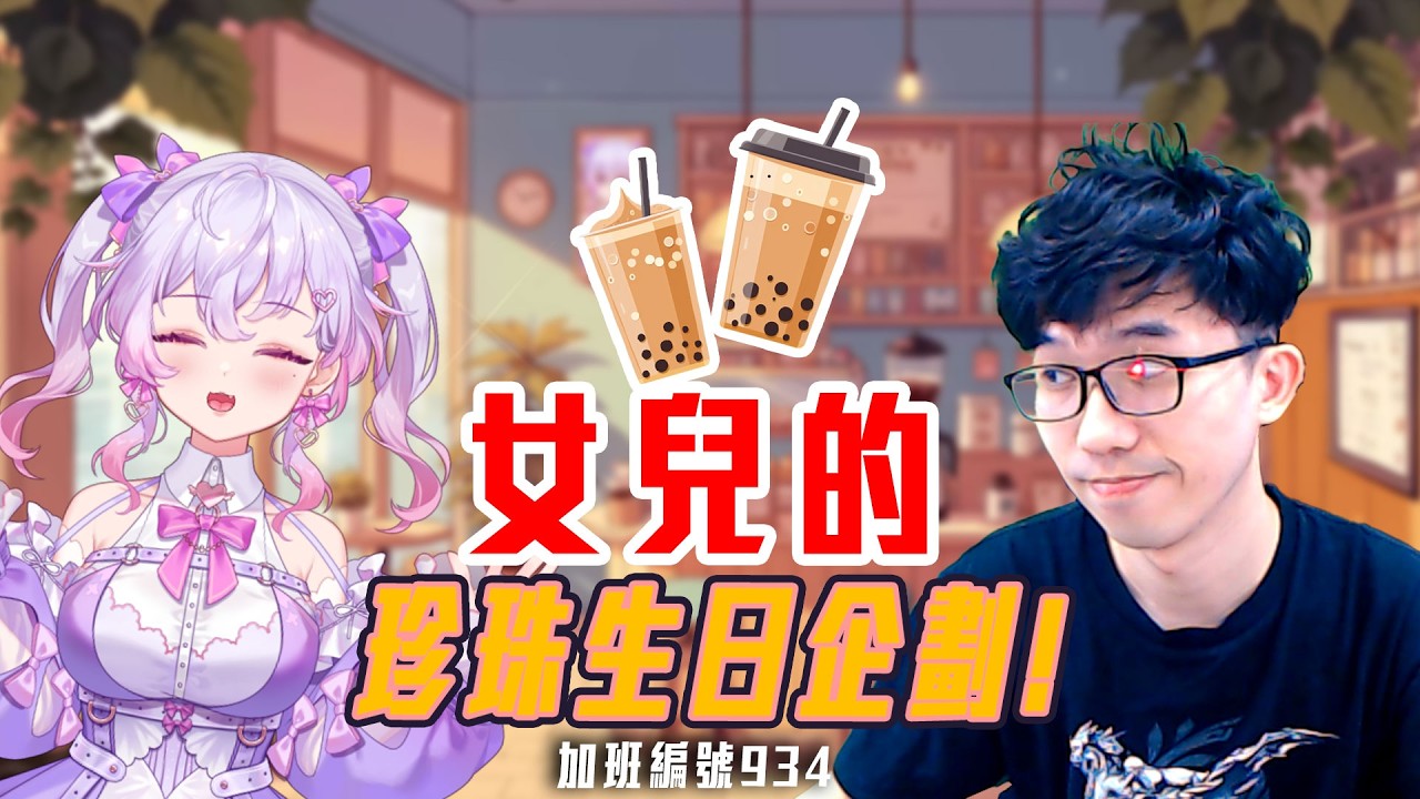 生快企劃 | 名為珍珠信仰的女兒生日! 承諾兌現! 辦個大的! 加班三周年P1t343 - 莎皮塞維爾