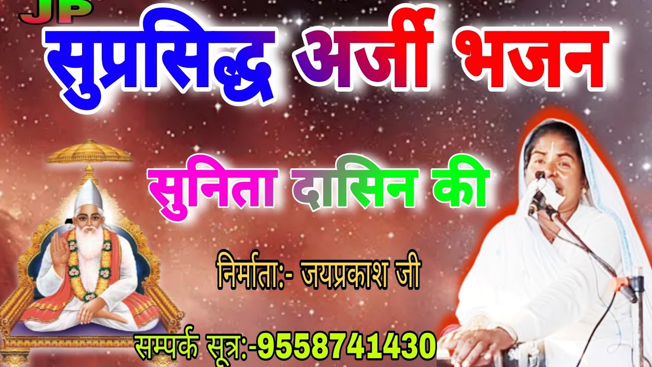 सुप्रसिद्ध अर्जी भजन सुनिता दासिन क | Suprshidh arji bhajan Sunita Dasin ki by Sunita Dasin | अर्जी 