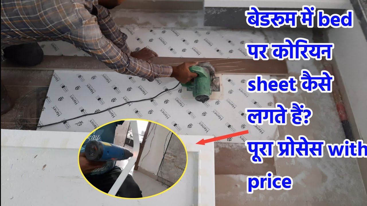 बेडरूम में corian sheet कैसे लगते हैं? | How to Pasting corian sheet in bedroom with price 2021
