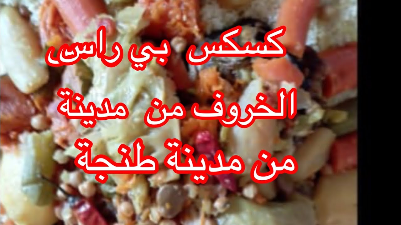 #كسكس بالراس الخروف من يدين  عمتي بي مدينة  ##طنجة  لذيذ  بزاف بزاف