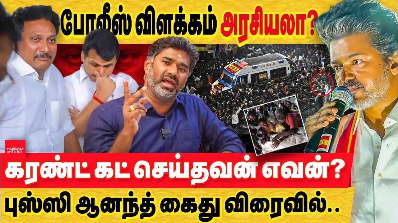 கரூர் விஜய் :  கரண்ட் கட் செய்தவன் எவன்? போலீஸ் விளக்கம் அரசியலா? புஸ்ஸி ஆனந்த் கைது விரைவில் TVK