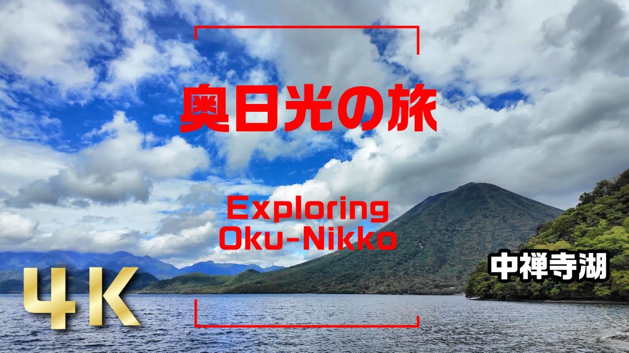 奥日光の旅 — 湯滝から中禅寺湖へ、心を癒す秋の散歩道　Peaceful Drive and Walk through Oku-Nikko — A Healing Journey in Nature