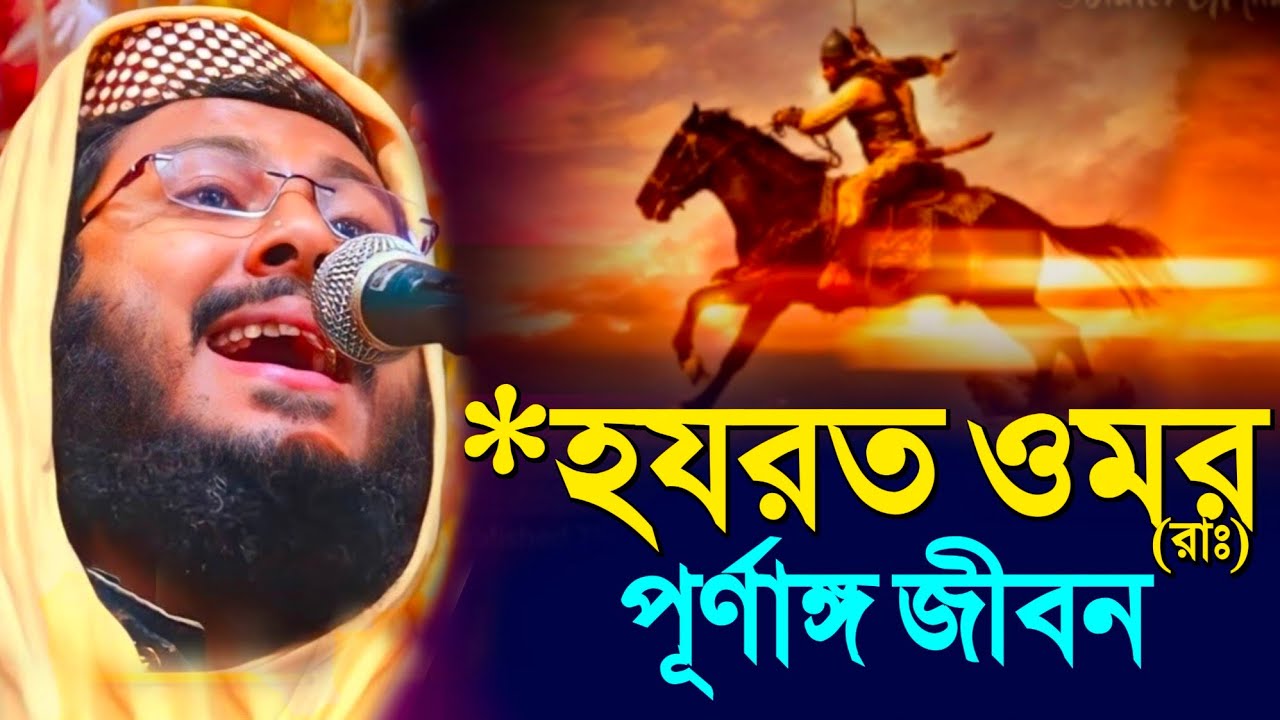 *হযরত ওমর (রাঃ) পূর্ণাঙ্গ জীবনী┇Maulana Mofijur Rahman Waz┇মফিজুর রহমান (খোকা) ওয়াজ┇#Waz #ওয়াজ