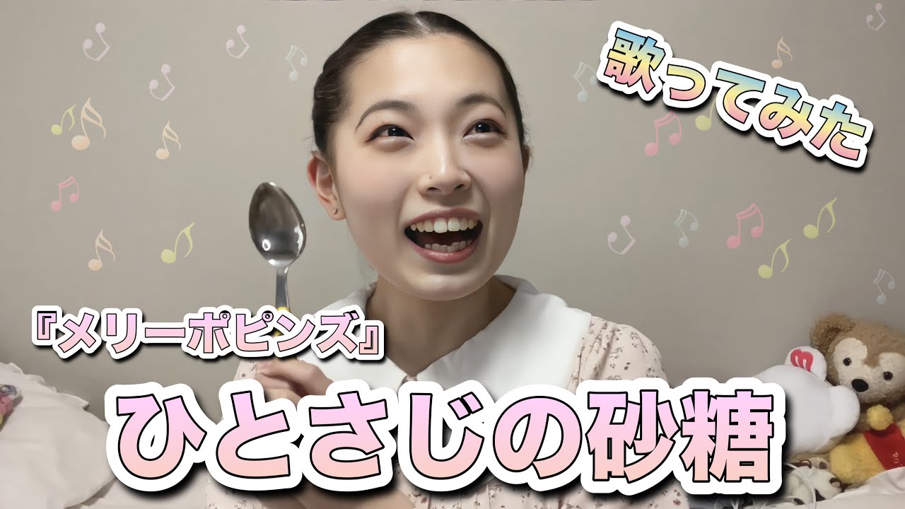 【歌動画】ひとさじの砂糖『メリーポピンズ』より