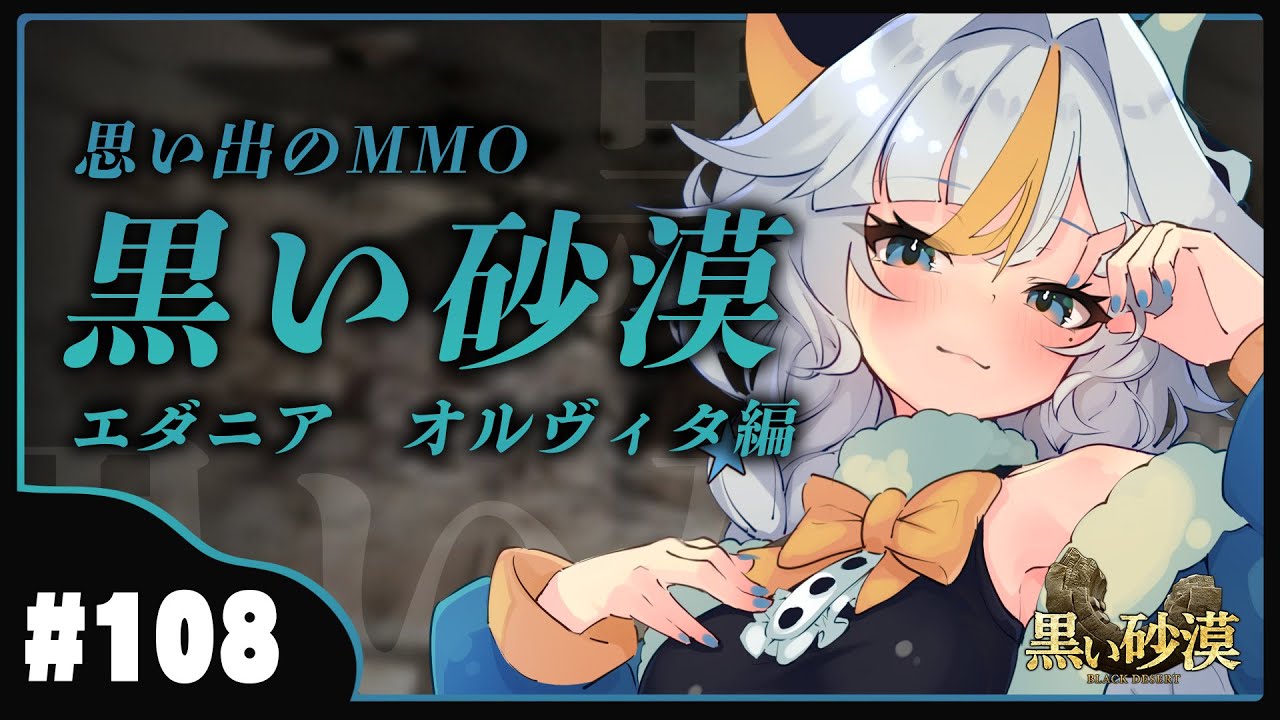 ┊黒い砂漠┊エダニア編　＃2/　ジョルダインロスを乗り越えた【Vtuber / 丑城めうか 】