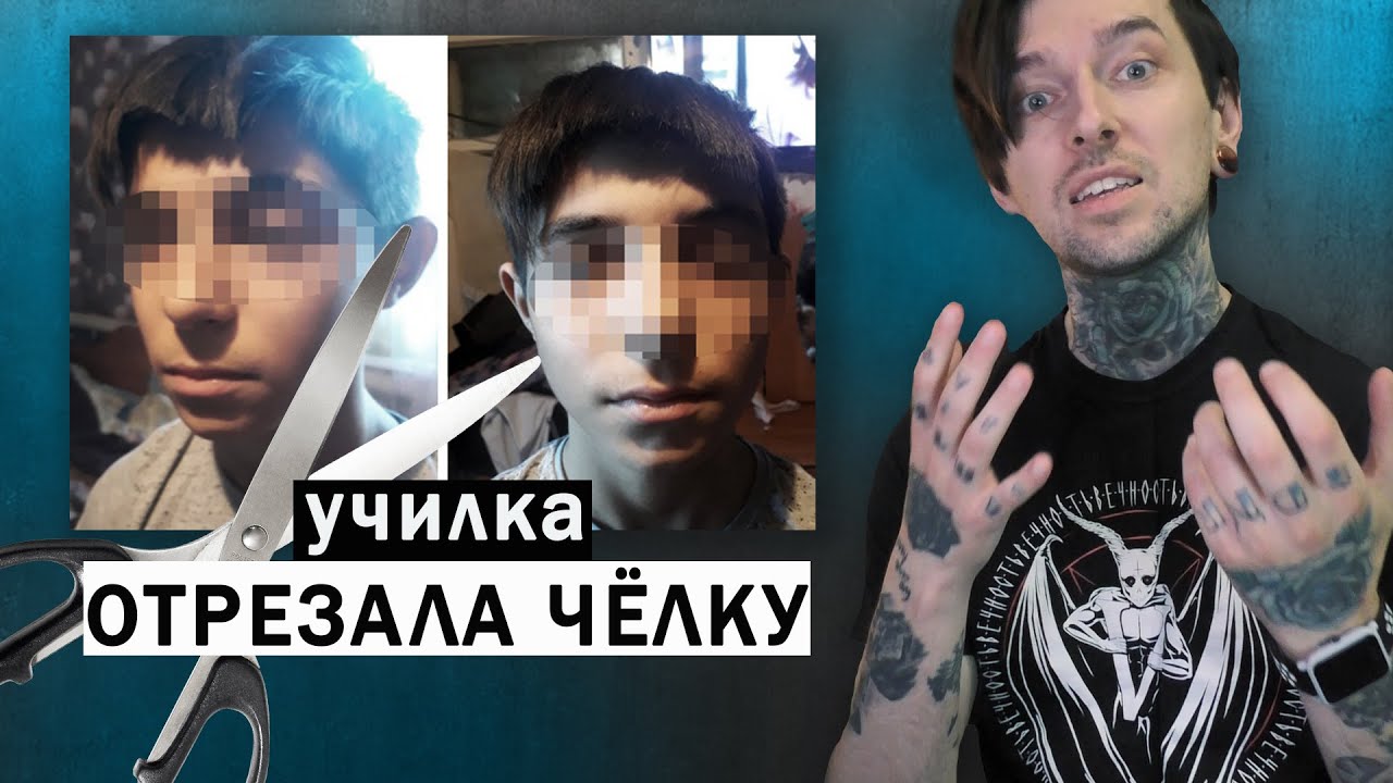 Училка ОТРЕЗАЛА чёлку школьнику