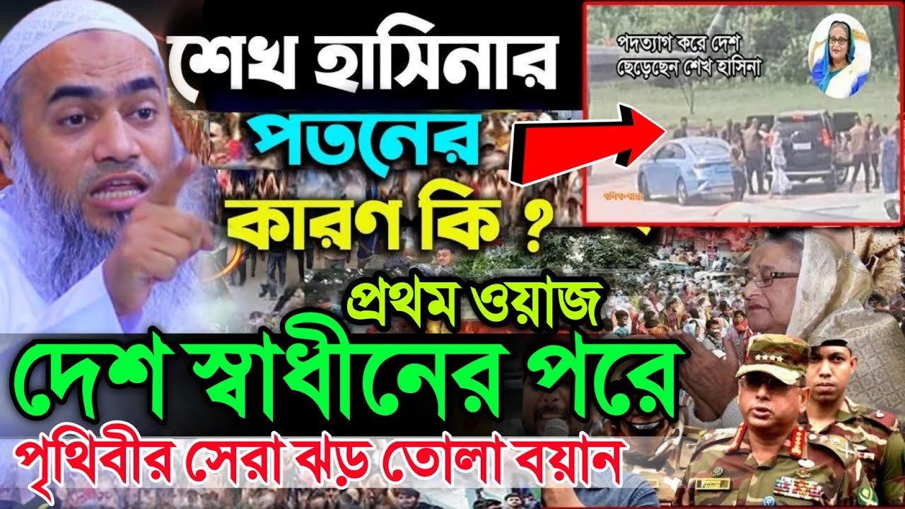 দেশ স্বাধীন হওয়ার পরে প্রথম বয়ান | mufti mustakunnobi kasemi | মুফতি মুস্তাকুন্নবী কাসেমী ওয়াজ