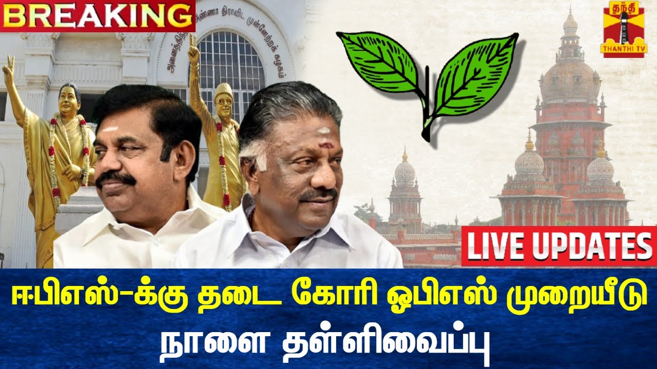 🔴LIVE : ஓபிஎஸ் மேல்முறையீடு - நாளை தள்ளிவைப்பு |OPS |EPS |AIADMK | LIVE UPDATES