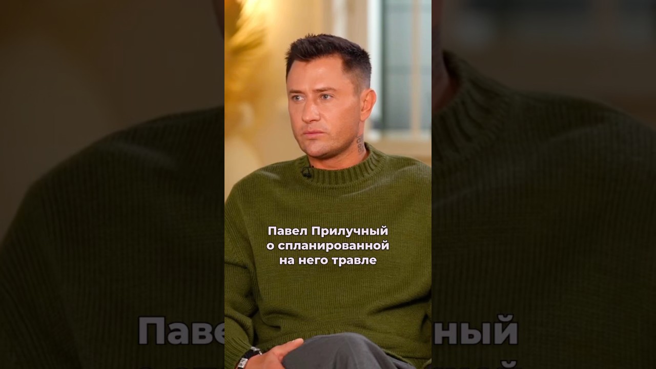 Павел Прилучный о спланированной на него травле #интервью